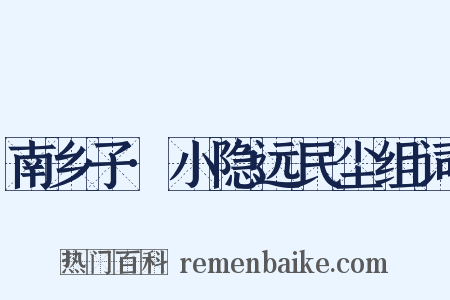 南乡子·小隐远民尘组词是什么意思的图片